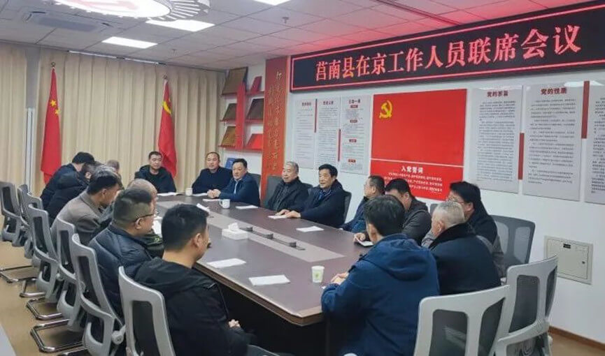 莒南县驻京流动党员党委召开在京工作人员联席会议